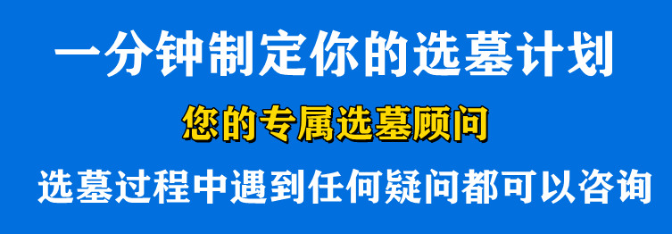 西安霸陵墓園新區(qū)墓地的價格一覽表